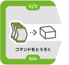 『コマンドをとうろく』カード